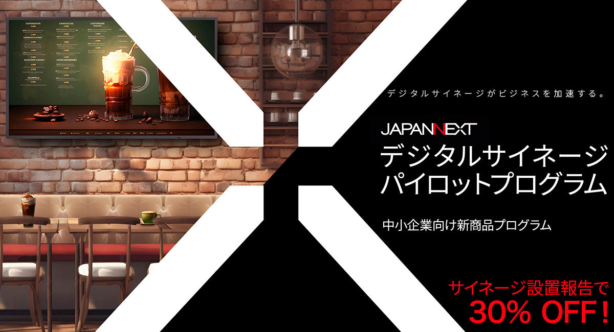 「JAPANNEXT デジタルサイネージ パイロットプログラム」を開始