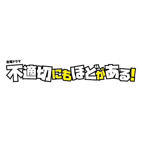 1/26（金）スタートの話題のドラマ「#不適切にもほどがある！」に、JAPANNEXTのモニターを美術協力させていただきました！