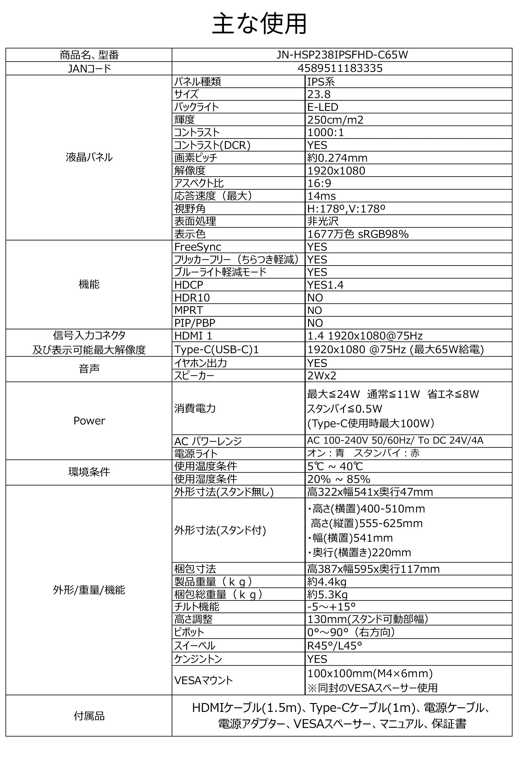 JN-HSP238IPSFHD-C65W【販路限定】