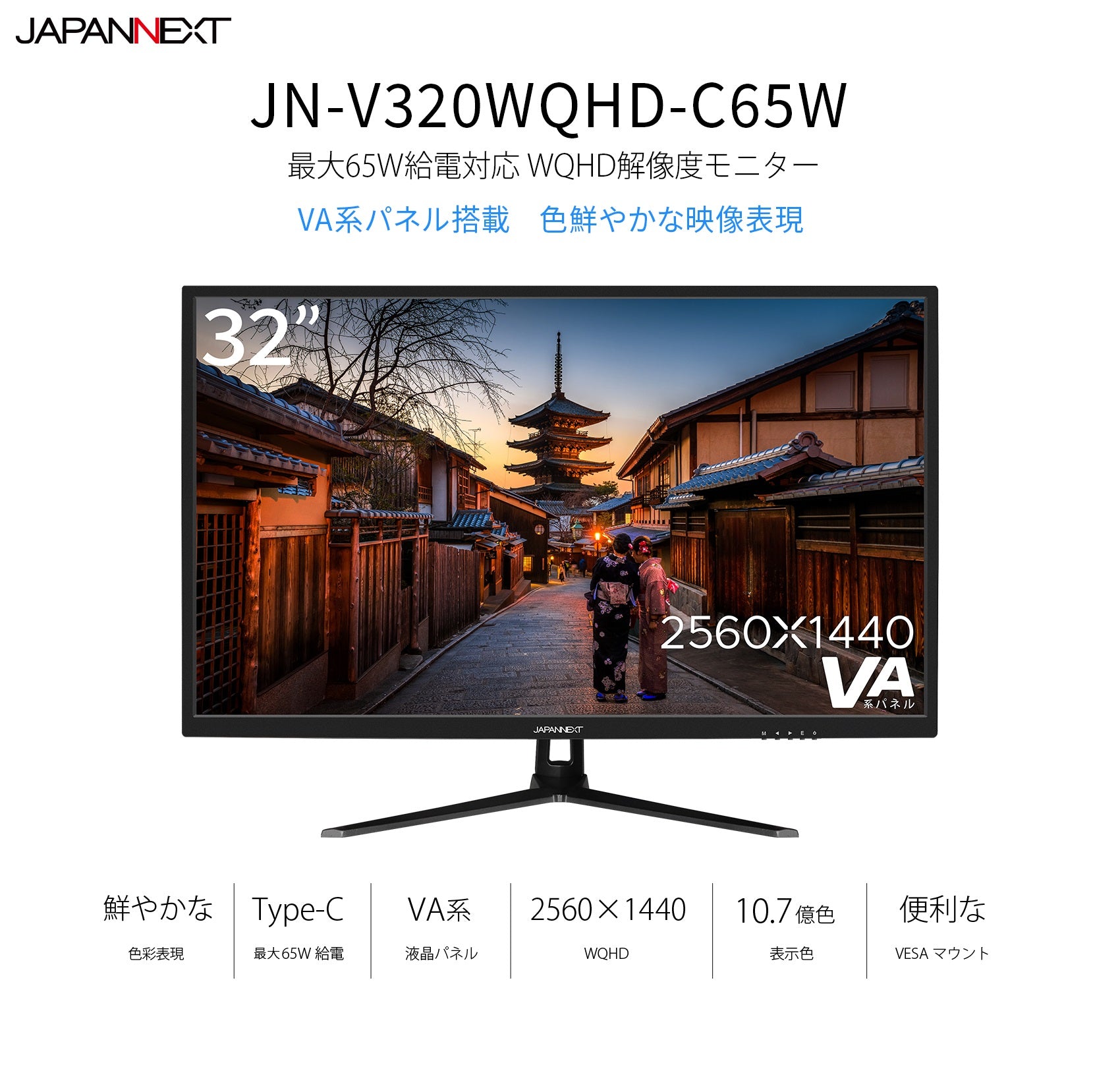 【生産完了】JN-V320WQHD-C65W