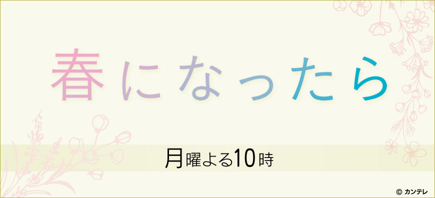 月曜よる10時 カンテレ・フジテレビ系で放送中のドラマ「春になったら」に、JAPANNEXTのモニターを美術協力させていただきました