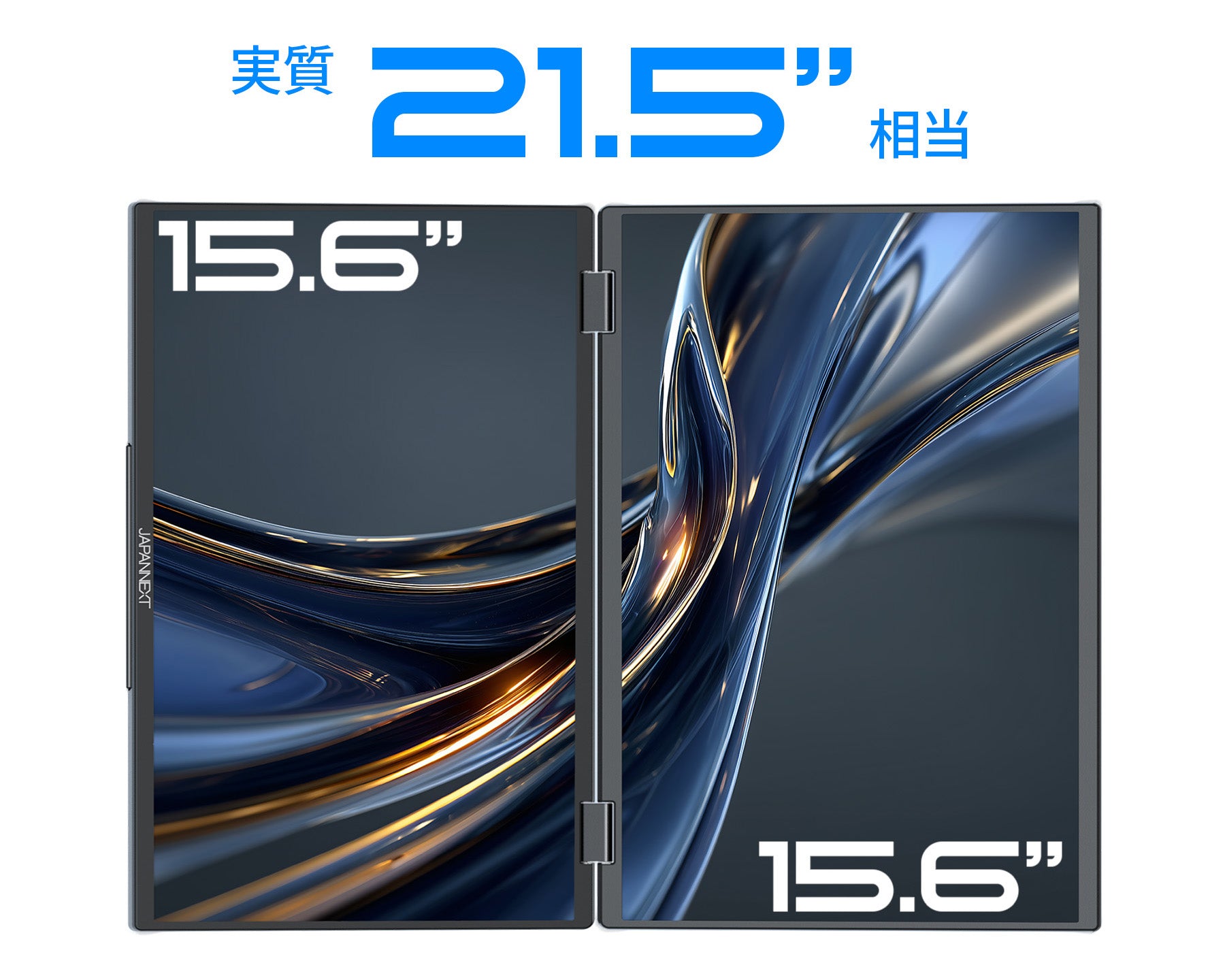 実質21.5インチ相当の拡張表示