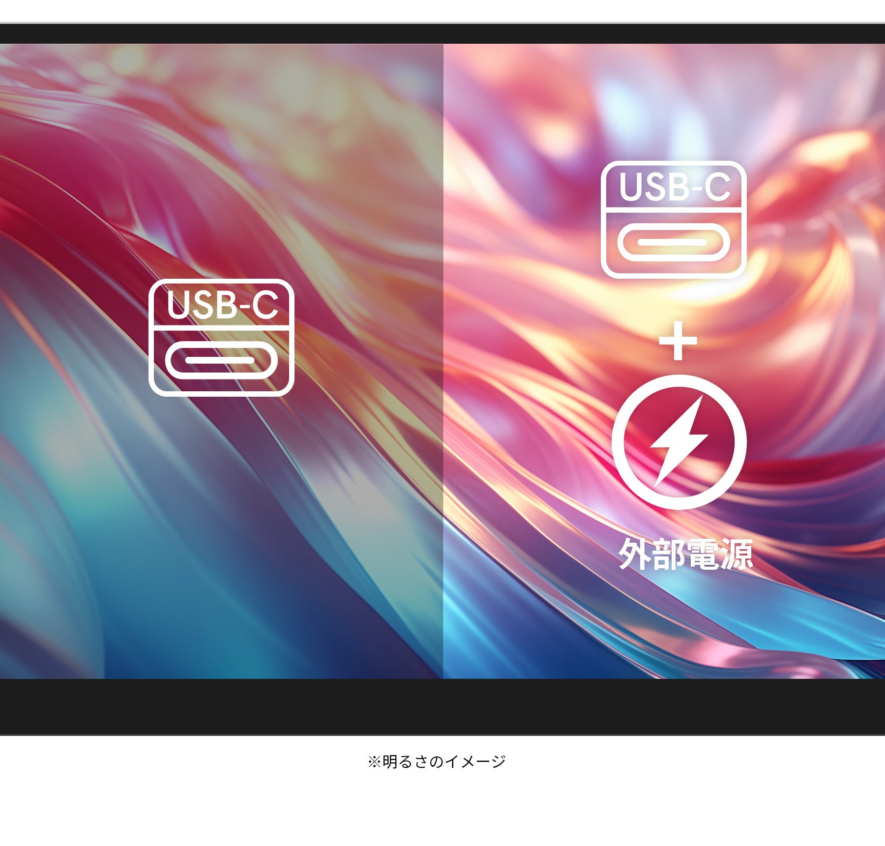 USB-C接続時の明るさについて