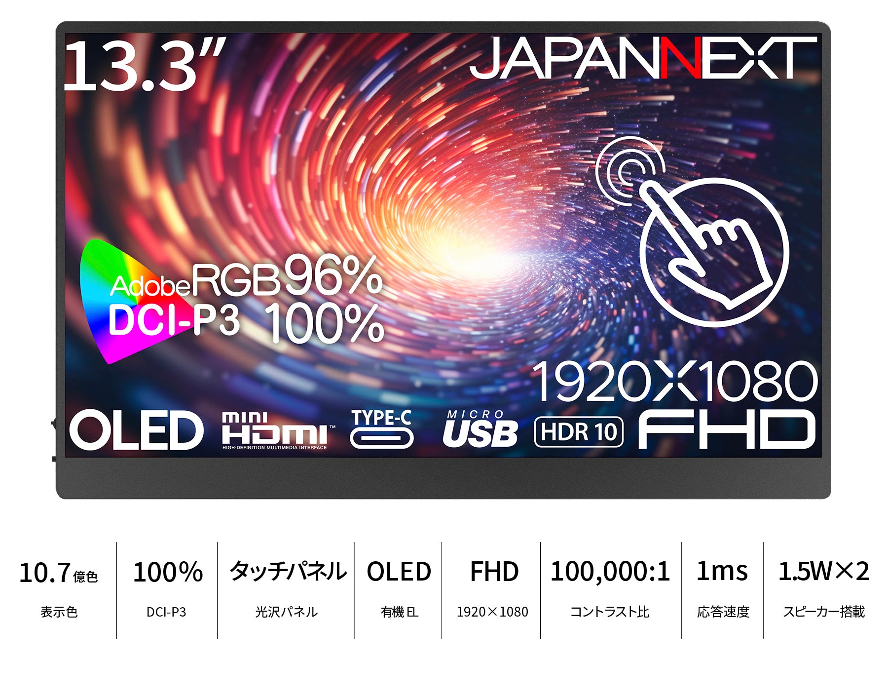 JAPANNEXT 13.3インチ 有機EL(OLED)パネル搭載 マルチタッチ対応 フルHD(1920x1080)解像度 モバイルモニター  JN-MD-OLED133FHDR-T USB Type-C miniHDMI microUSB HDR sRGB:100% DCI-P3:100%  Adobe RGB:96% USB OTG対応 スマートケース付き