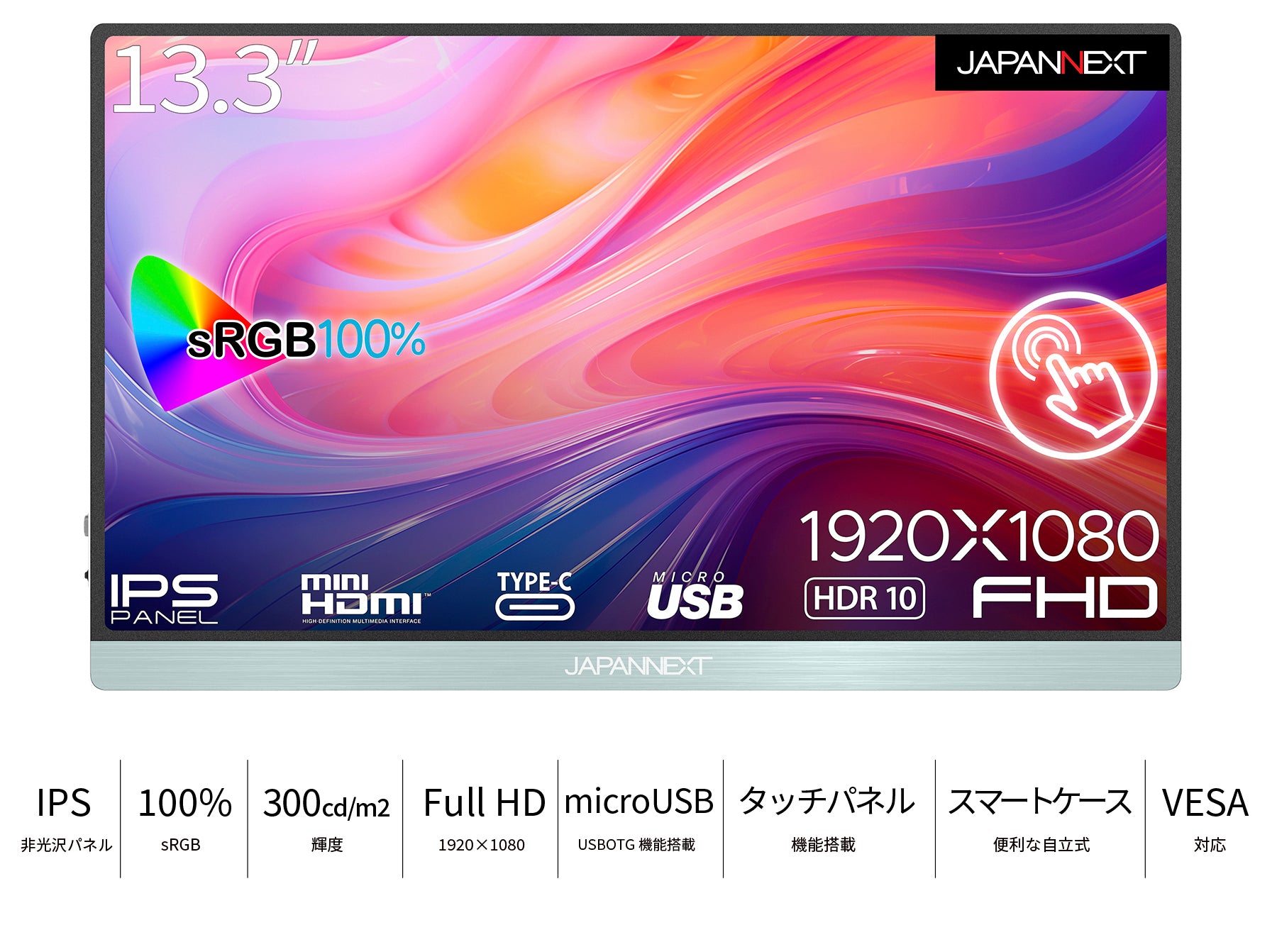 JAPANNEXT 13.3インチ タッチパネル搭載 フルHD(1920x1080) モバイル