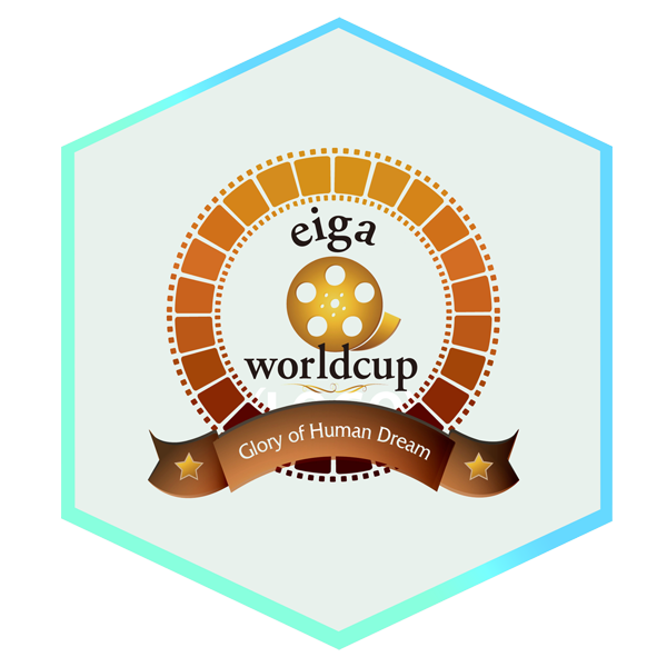 高等学校向け（エイガ・ワールドカップ）