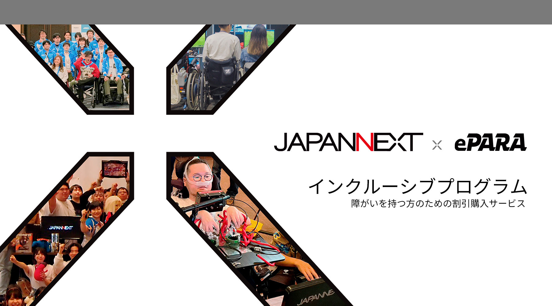 障がいを持つ方の為の割引購入サービス　JAPANNEXTインクルーシブプログラム