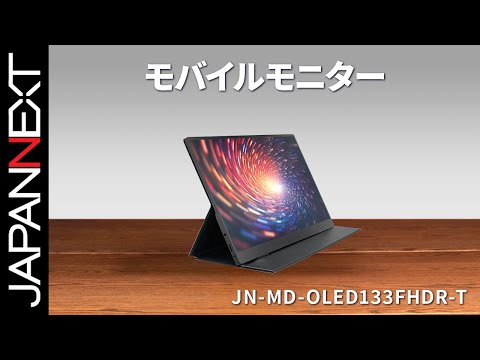 JAPANNEXT 13.3インチ 有機EL(OLED)パネル搭載 マルチタッチ対応 フルHD(1920x1080)解像度 モバイルモニター  JN-MD-OLED133FHDR-T USB Type-C miniHDMI microUSB HDR sRGB:100% DCI-P3:100%  Adobe RGB:96% USB OTG対応 スマートケース付き