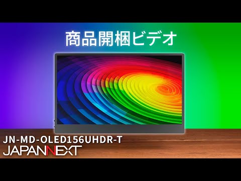 JAPANNEXT 15.6インチ 有機EL(OLED)パネル搭載 4K(3840x2160)解像度 モバイルモニター  JN-MD-OLED156UHDR-T miniHDMI USB Type-C microUSB USB OTG対応 HDR タッチパネル搭載  スマートケース付き