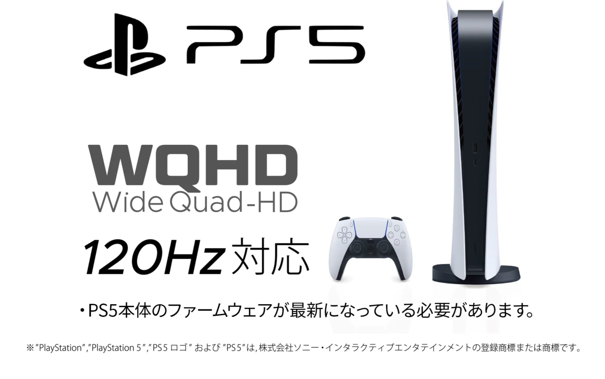 PlayStation5との120Hz接続に対応