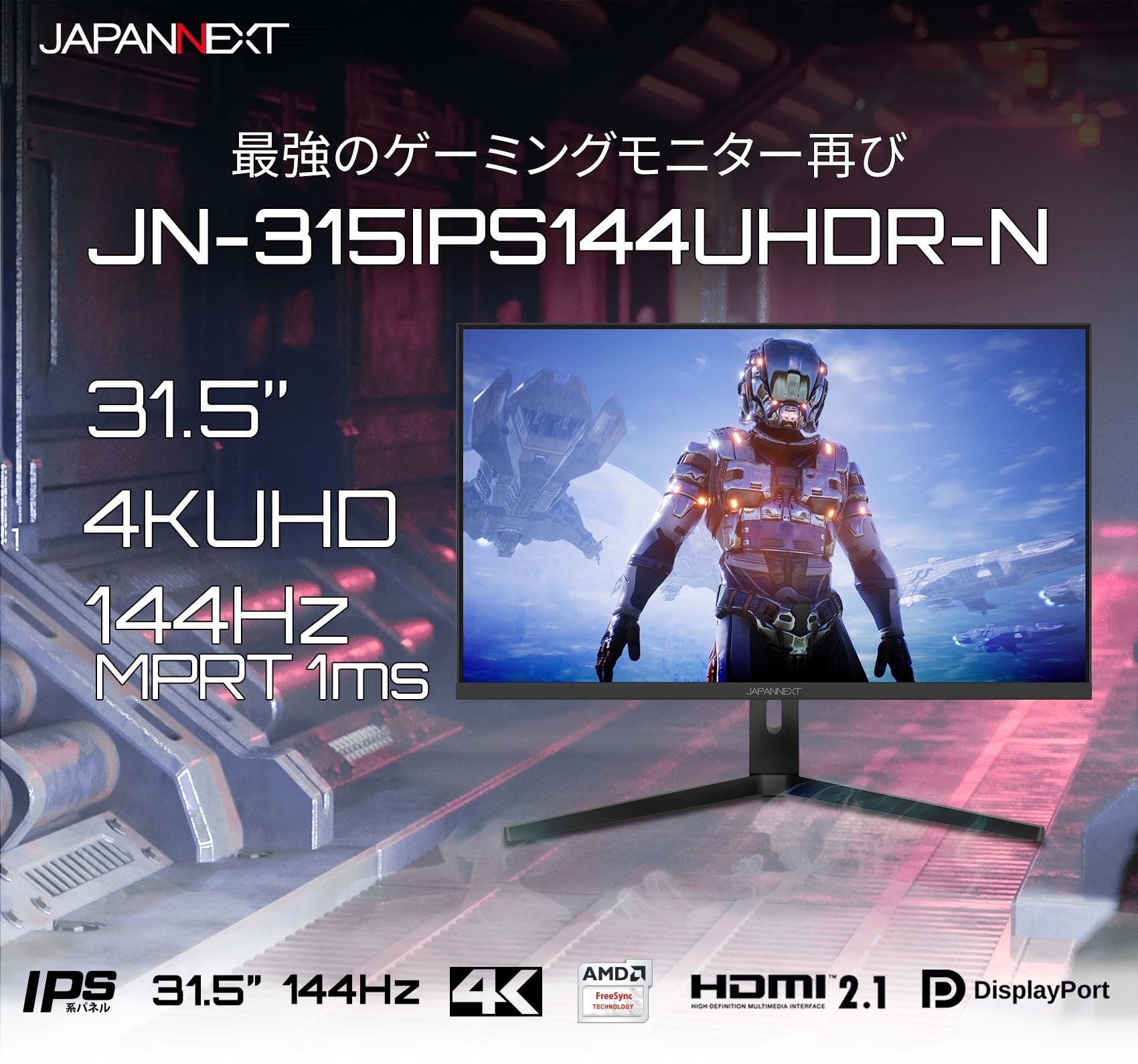 JAPANNEXT HDMI 2.1対応 31.5型 144Hz対応４Kゲーミングモニター JN 