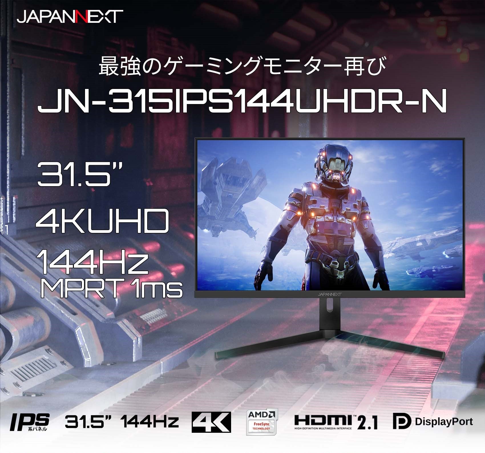 HDMI 2.1対応 31.5型 144Hz対応４Kゲーミングモニター-