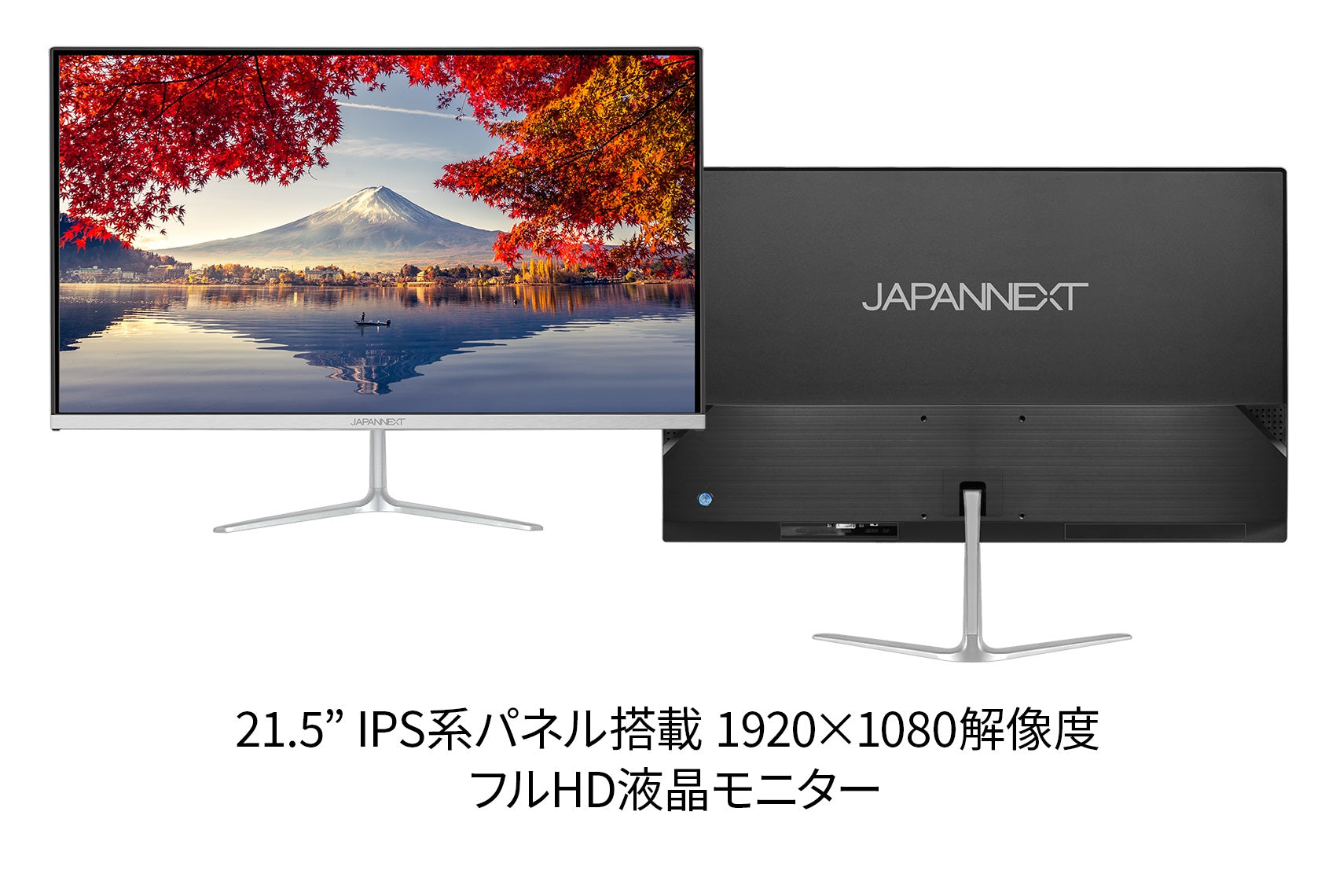 ジャパンネクスト 21.5インチIPSパネル搭載 フルHD液晶モニター-