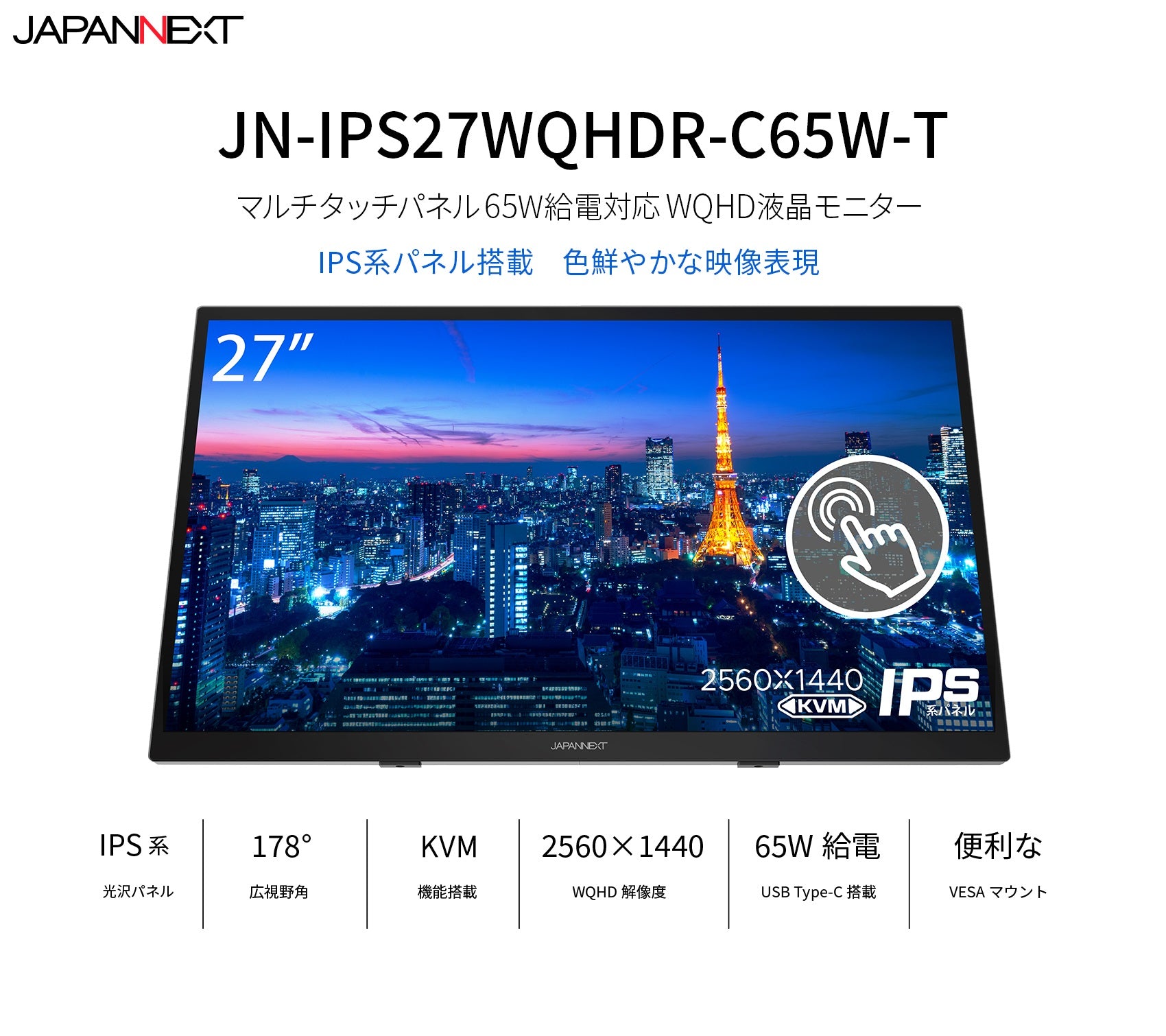 JAPANNEXT 27インチ IPS 10点タッチ対応 WQHD解像度USB-C給電対応 液晶モニターJN-IPS27WQHDR-C65W-T  HDMI DP USB-C(65W給電) KVM機能 10点マルチタッチ対応