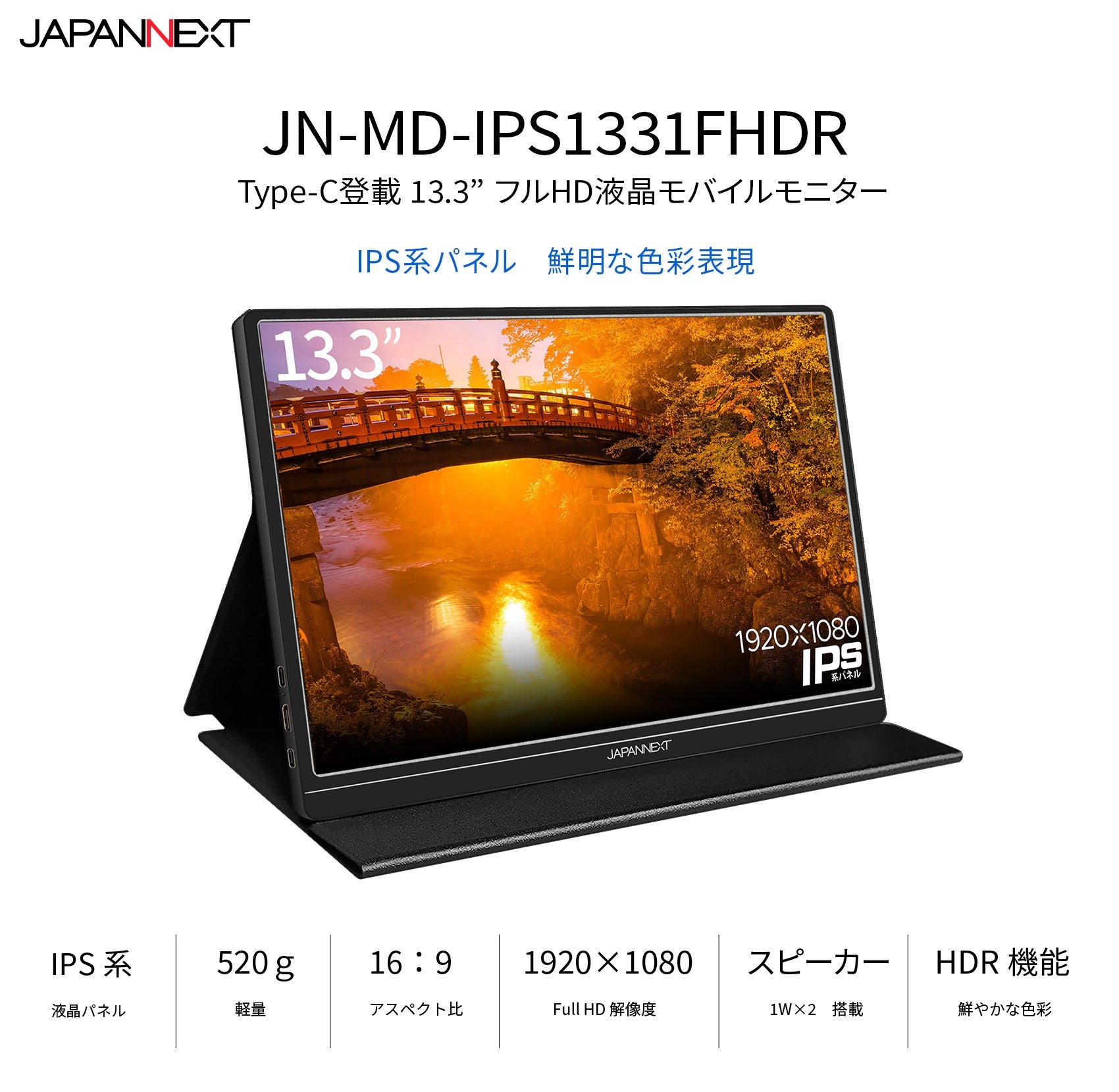 JAPANNEXT JN-MD-IPS1331FHDR 13.3インチ フルHD(1920x1080)解像度 