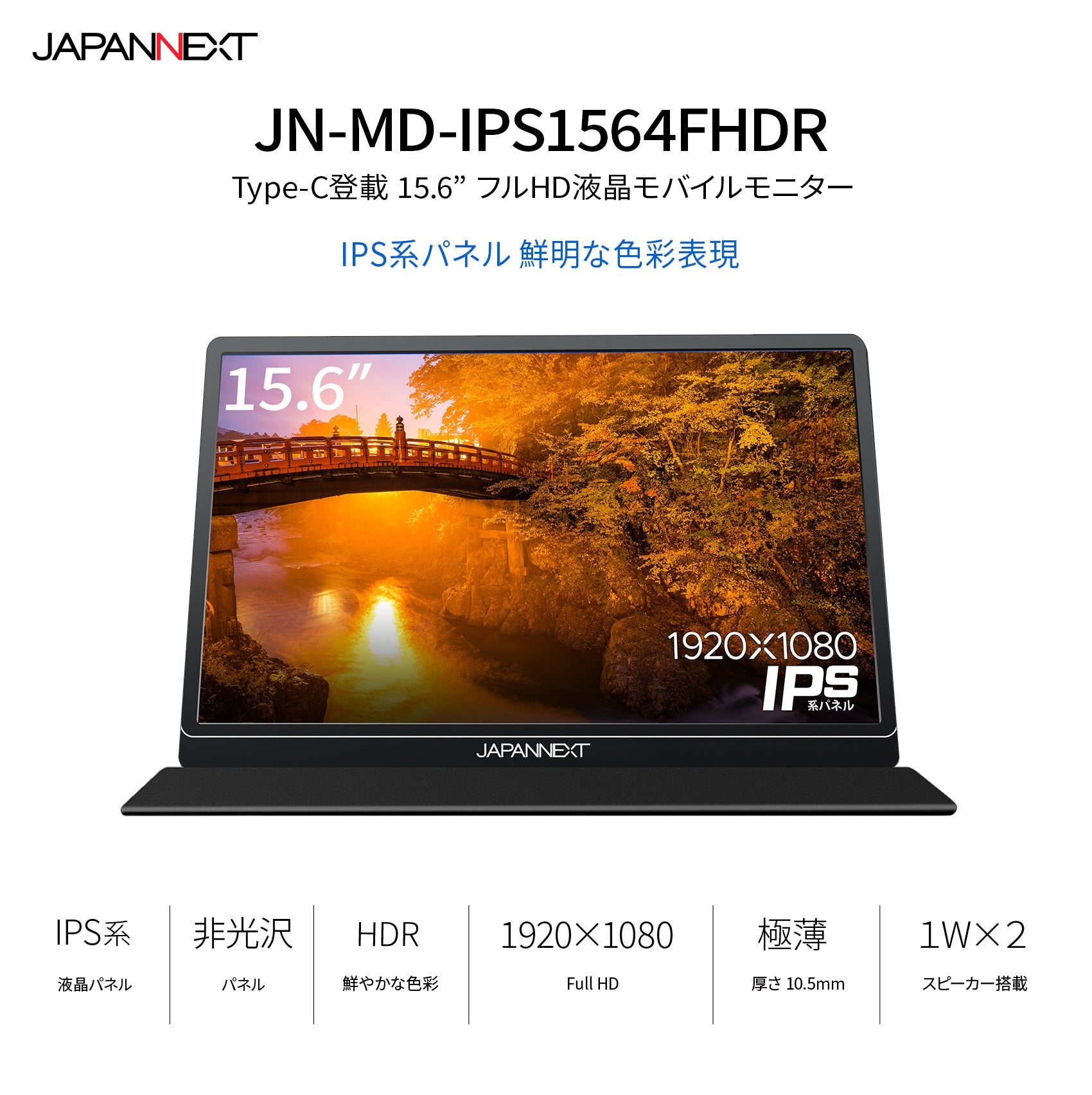 JAPANNEXT JN-MD-IPS1564FHDR 15.6型 フルHD(1920 x 1080) モバイル