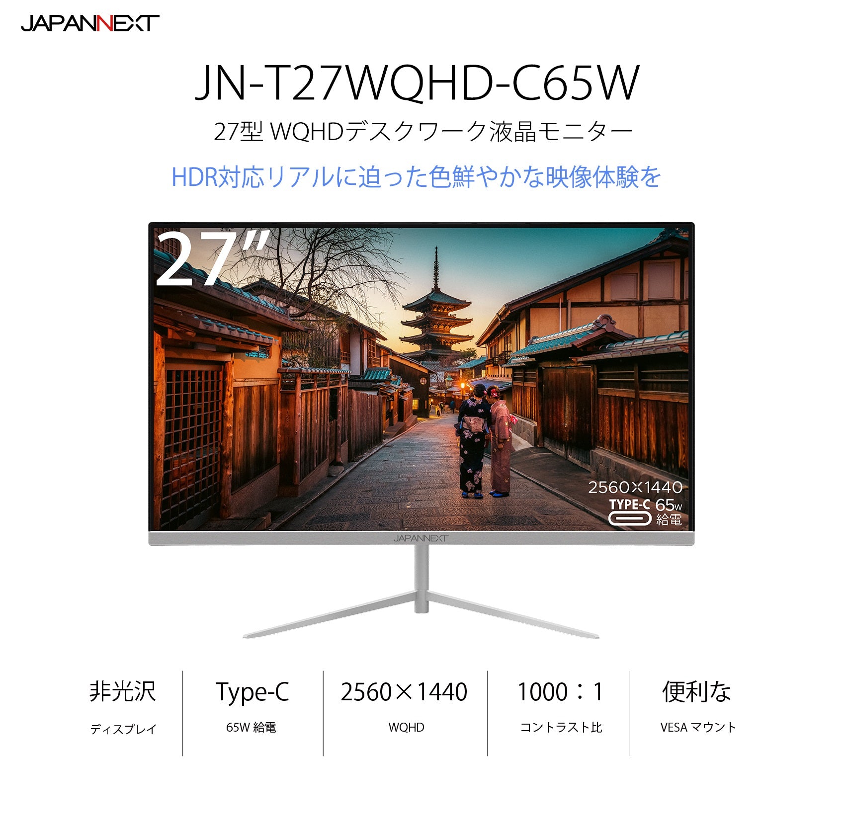 JAPANNEXT 27型WQHD、Type-C 65W給電対応液晶モニターJN-T27WQHD-C65W